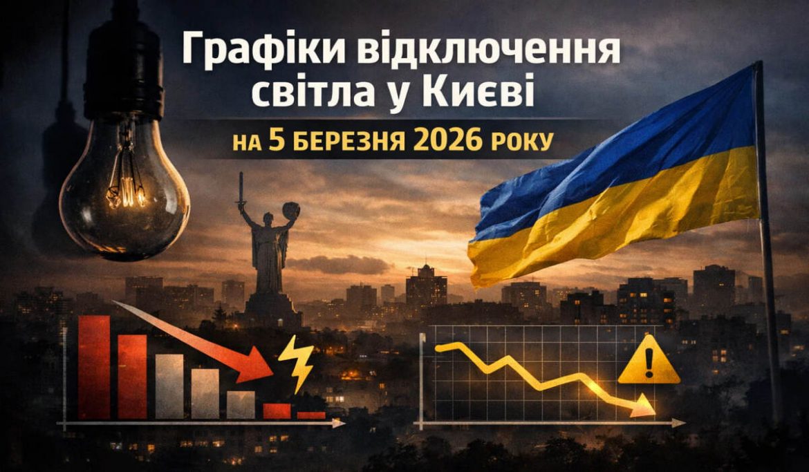 Графіки відключення світла у Києві на 5 березня 2026 року