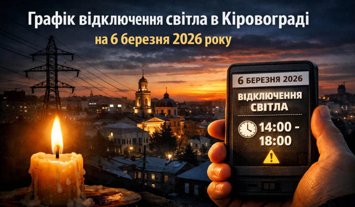Графік відключений світла в Кіровограді на 6 березня 2026 року