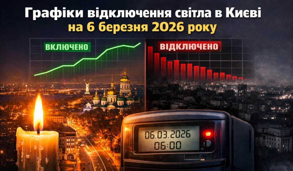 Графіки відключення світла в Києві на 6 березня 2026 року