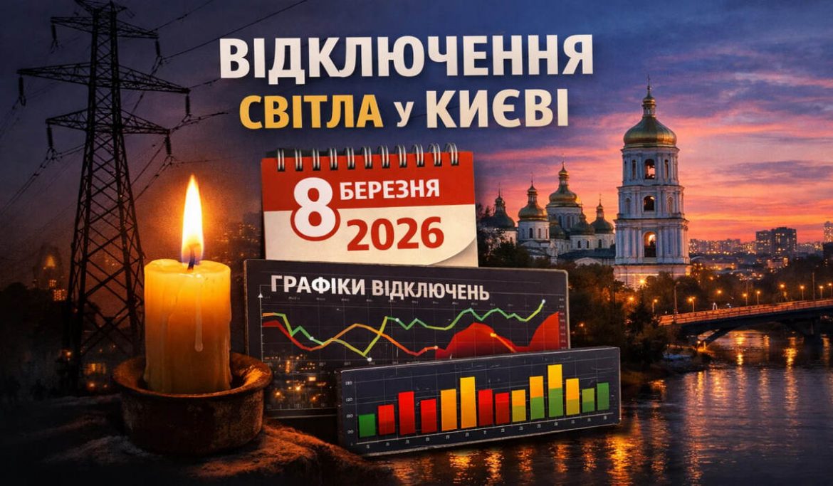 Графіки відключення світла у Києві на 8 березня 2026 року