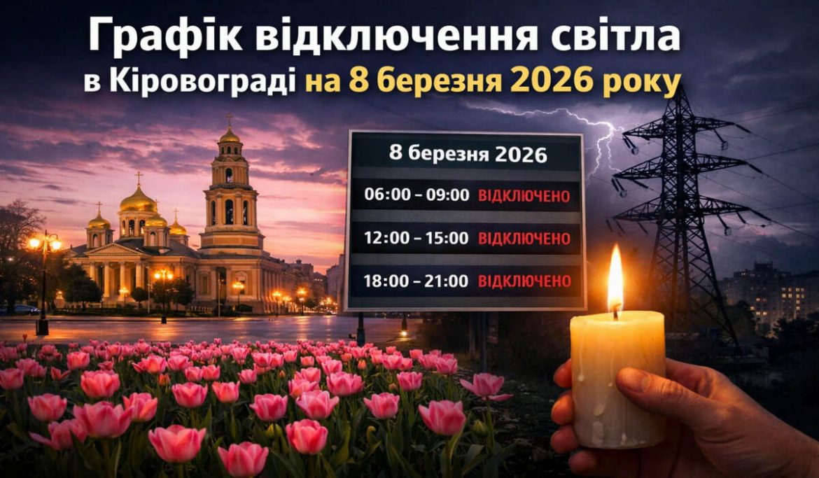 Графік відключений світла в Кіровограді на 8 березня 2026 року