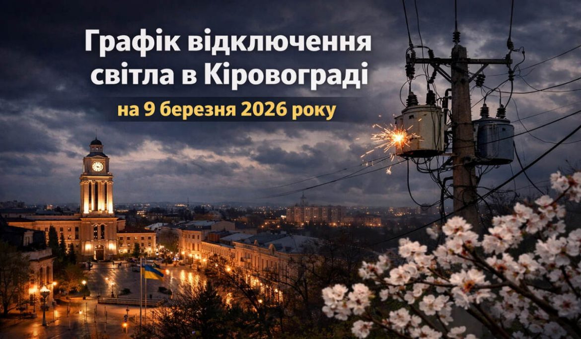 Графік відключений світла в Кіровограді на 9 березня 2026 року