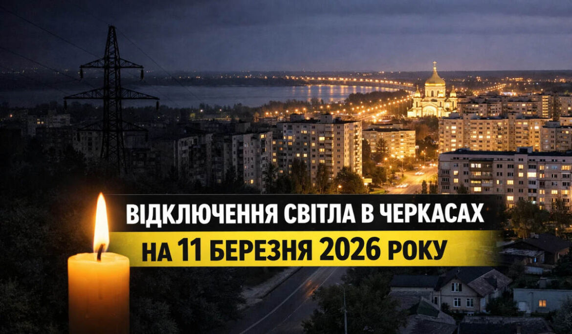 Графік відключень світла у Черкасах на 11 березня 2026 року