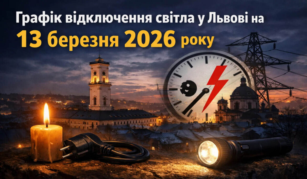 Графік відключень світла у Львові на 13 березня 2026 року