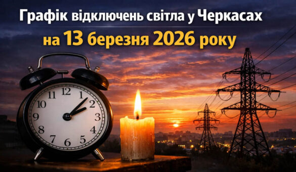 Графік відключень світла у Черкасах на 13 березня 2026 року