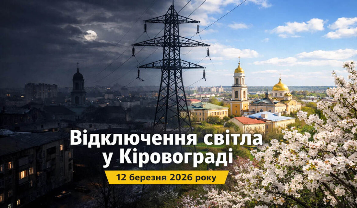 Графік відключений світла в Кіровограді на 14 березня 2026 року