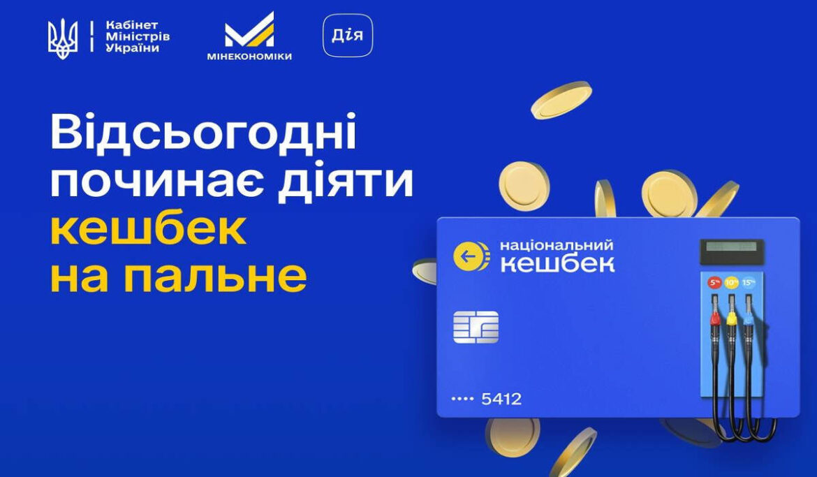 Кешбек на пальне в Україні з 20 березня 2026 року: як отримати через Дію та на яких АЗС діє програма