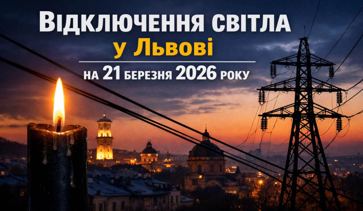Графік відключення світла у Львові 21 березня 2026: коли не буде електроенергії