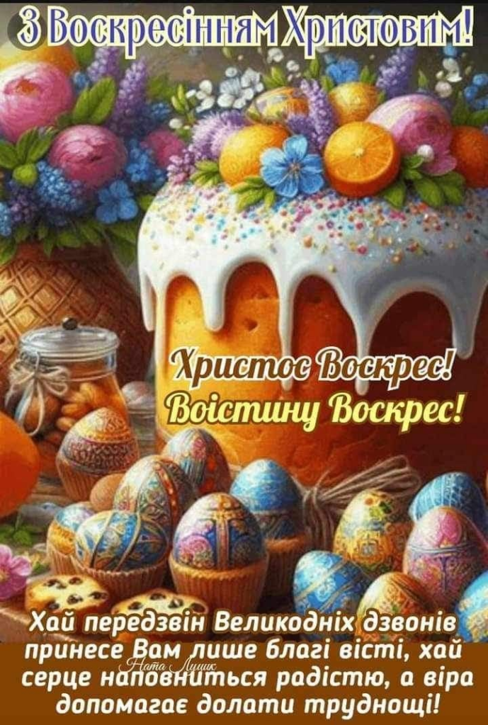Привітання на Великдень 2026 в Україні: короткі побажання, листівки, картинки та GIF