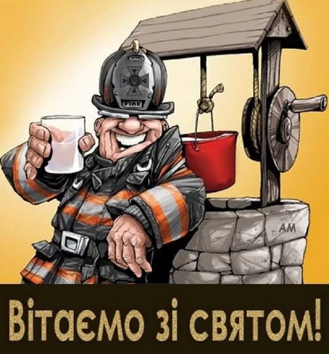 День пожежної охорони 17 квітня 2026 року: короткі побажання, листівки, картинки та GIF