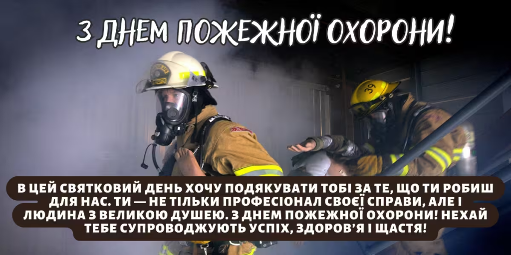 День пожежної охорони 17 квітня 2026 року: короткі побажання, листівки, картинки та GIF