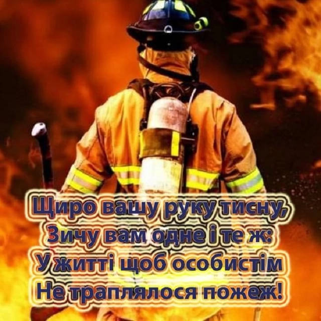 День пожежної охорони 17 квітня 2026 року: короткі побажання, листівки, картинки та GIF