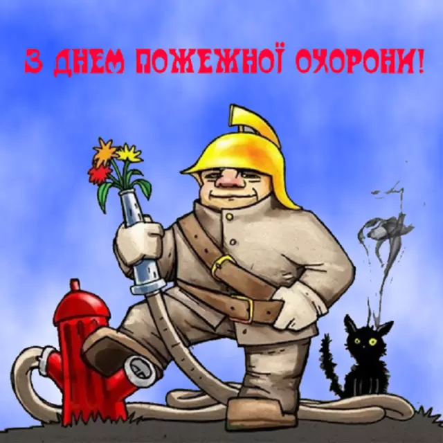 День пожежної охорони 17 квітня 2026 року: короткі побажання, листівки, картинки та GIF