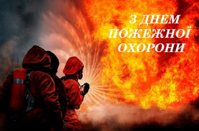 День пожежної охорони 17 квітня 2026 року: короткі побажання, листівки, картинки та GIF