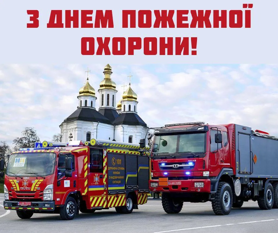 День пожежної охорони 17 квітня 2026 року: короткі побажання, листівки, картинки та GIF