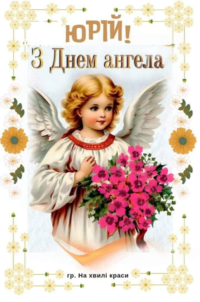 Юріїв день 2026: короткі побажання, красиві листівки, картинки та GIF для привітання