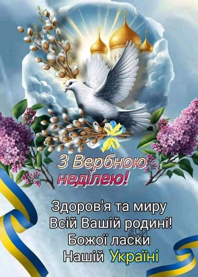 Привітання з Вербною неділею 2026: короткі побажання, листівки, картинки та GIF