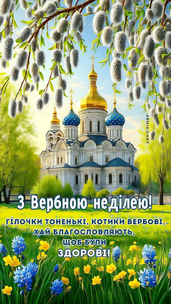 Привітання з Вербною неділею 2026: короткі побажання, листівки, картинки та GIF