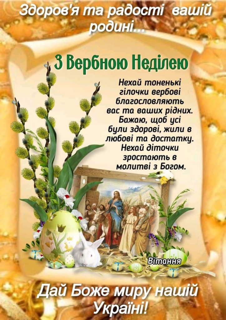 Привітання з Вербною неділею 2026: короткі побажання, листівки, картинки та GIF