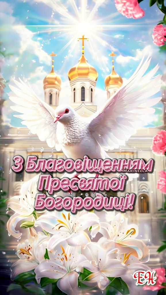 Привітання з Благовіщенням Пресвятої Богородиці 7 квітня 2026: короткі побажання, листівки, картинки та GIF