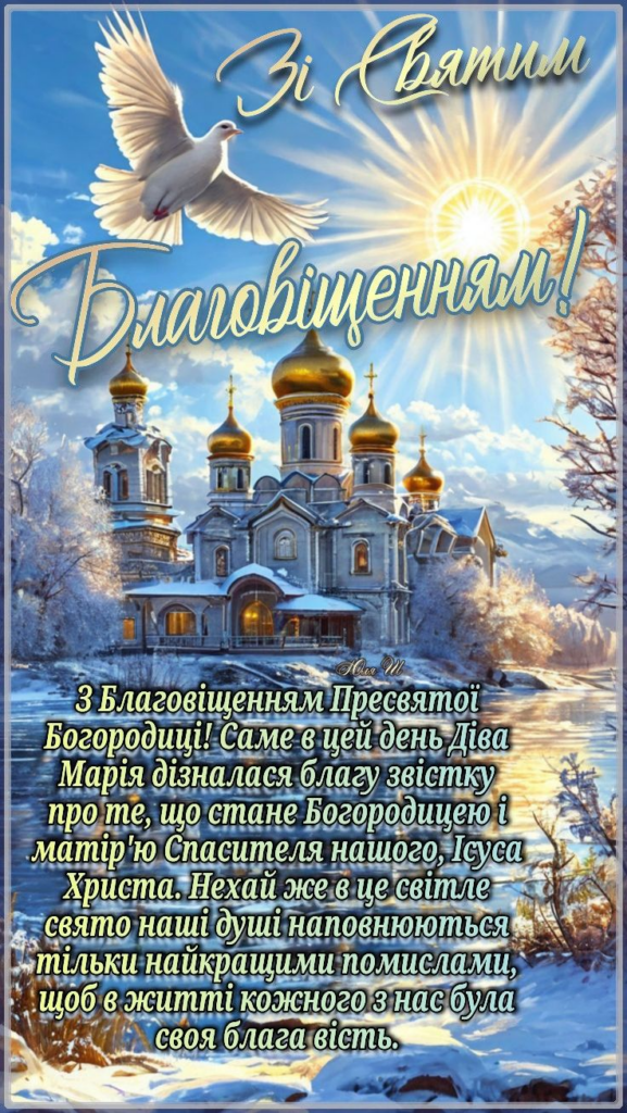 Привітання з Благовіщенням Пресвятої Богородиці 7 квітня 2026: короткі побажання, листівки, картинки та GIF