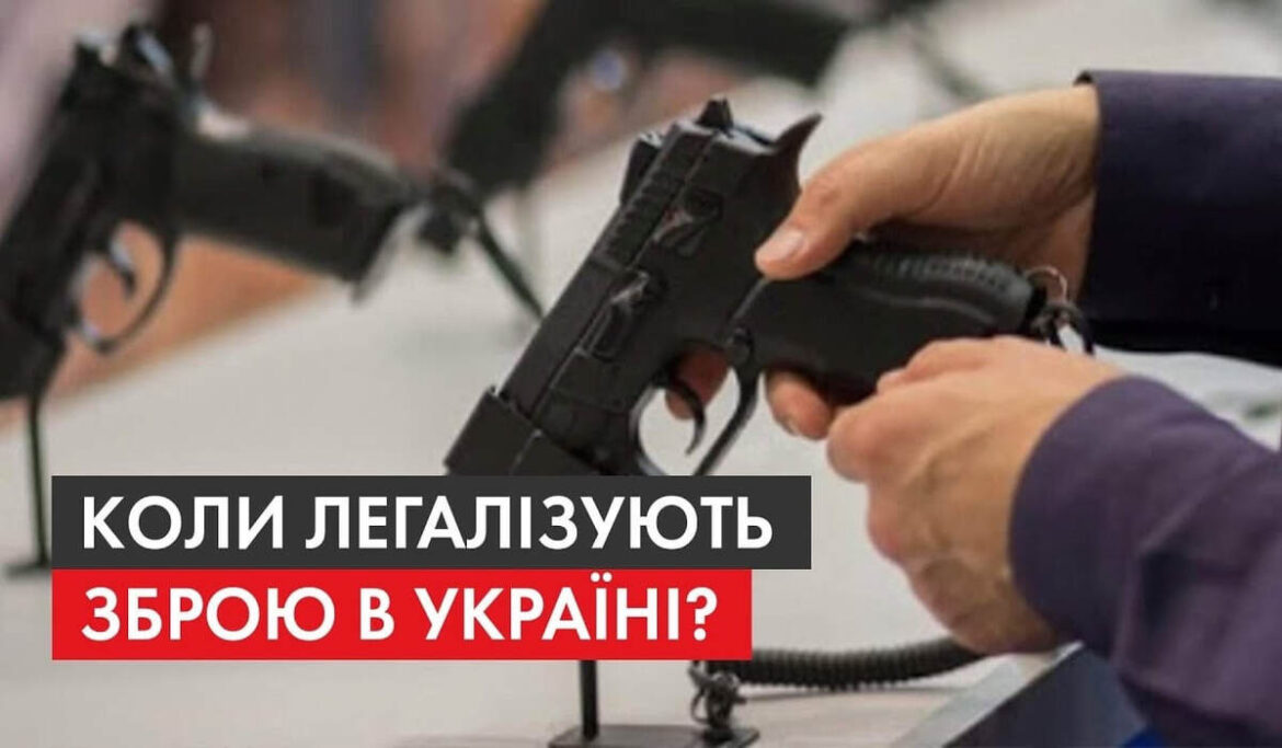 Чи легалізують зброю в Україні: що заявив Клименко про право на збройний самозахист цивільних