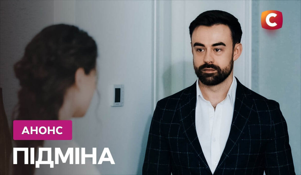 Підміна 2026 серія 1: сюжет прем’єри, дата виходу та де дивитися онлайн
