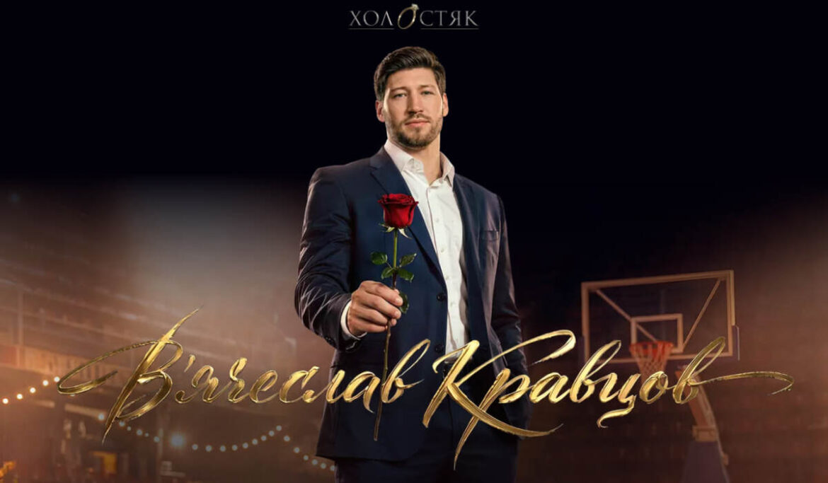 В’ячеслав Кравцов — новий Холостяк 15: біографія, зріст, вага, вік, дружина, донька і кар’єра в NBA