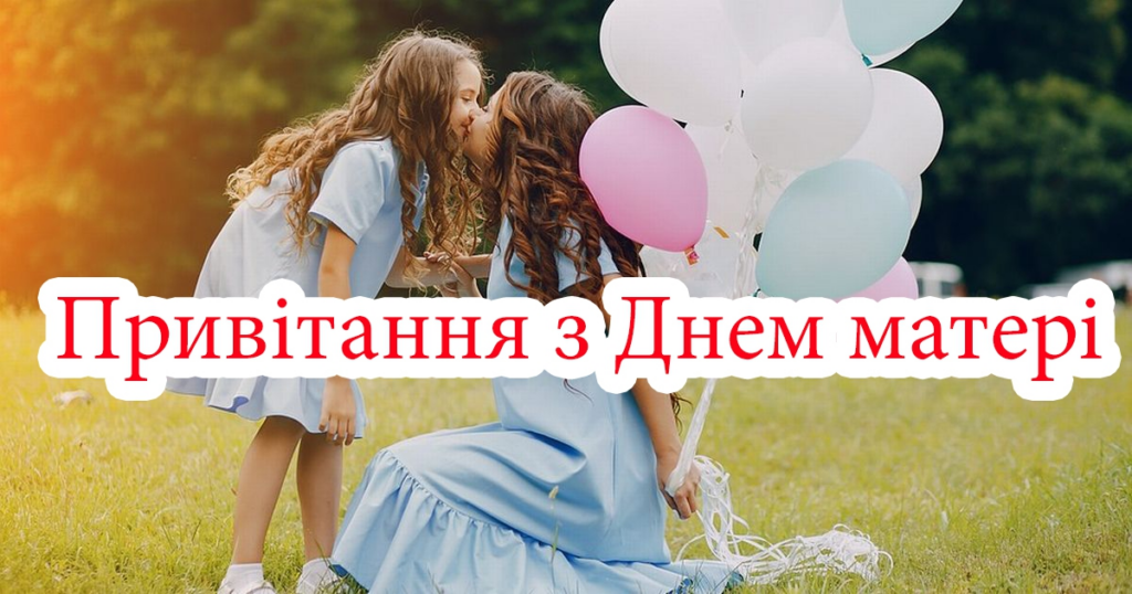 Коли День матері 2026 в Україні: чому дата змінюється і що важливо знати про 10 травня