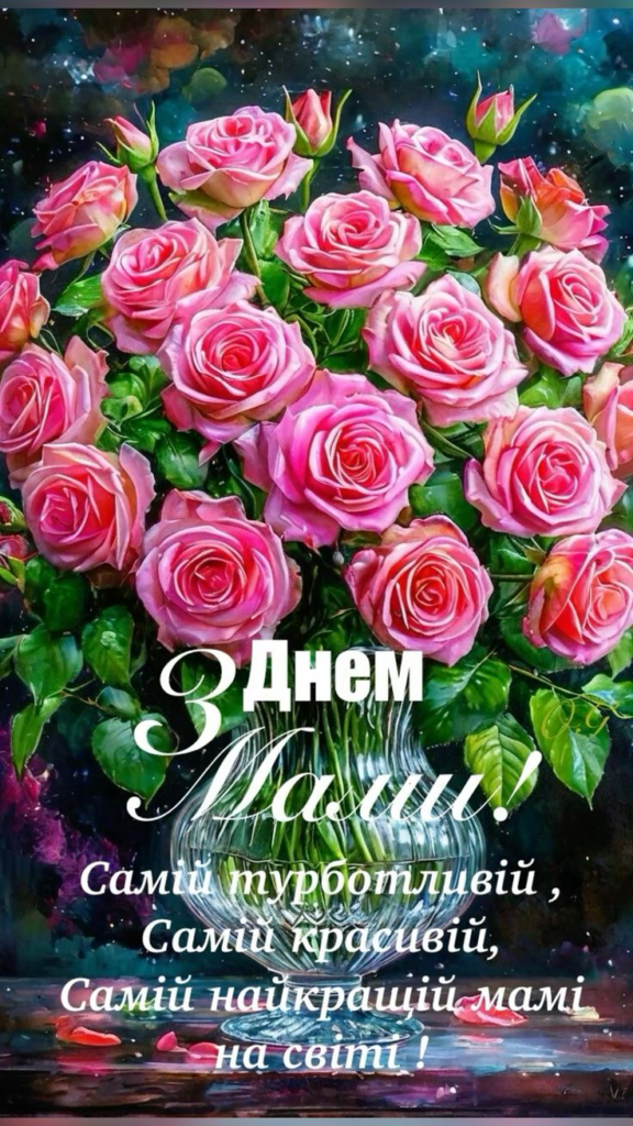 Привітання з Днем матері 10 травня: красиві СМС, короткі побажання, листівки, картинки та GIF