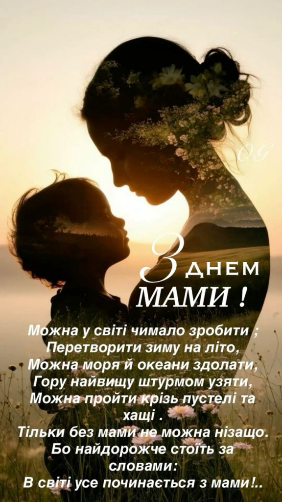 Привітання з Днем матері 10 травня: красиві СМС, короткі побажання, листівки, картинки та GIF