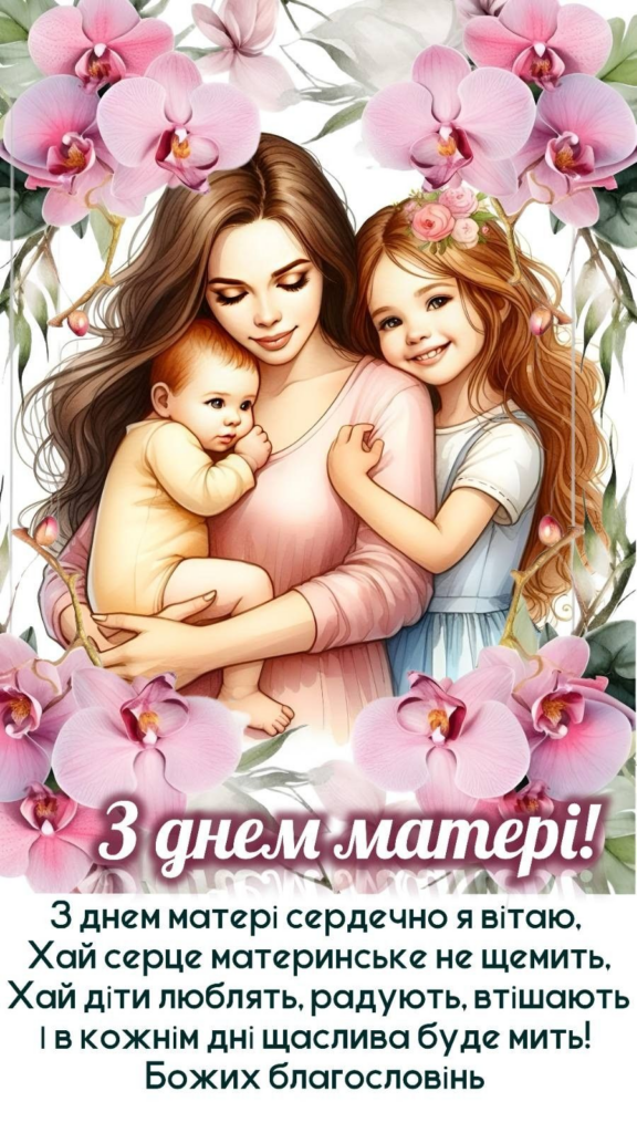Привітання з Днем матері 10 травня: красиві СМС, короткі побажання, листівки, картинки та GIF