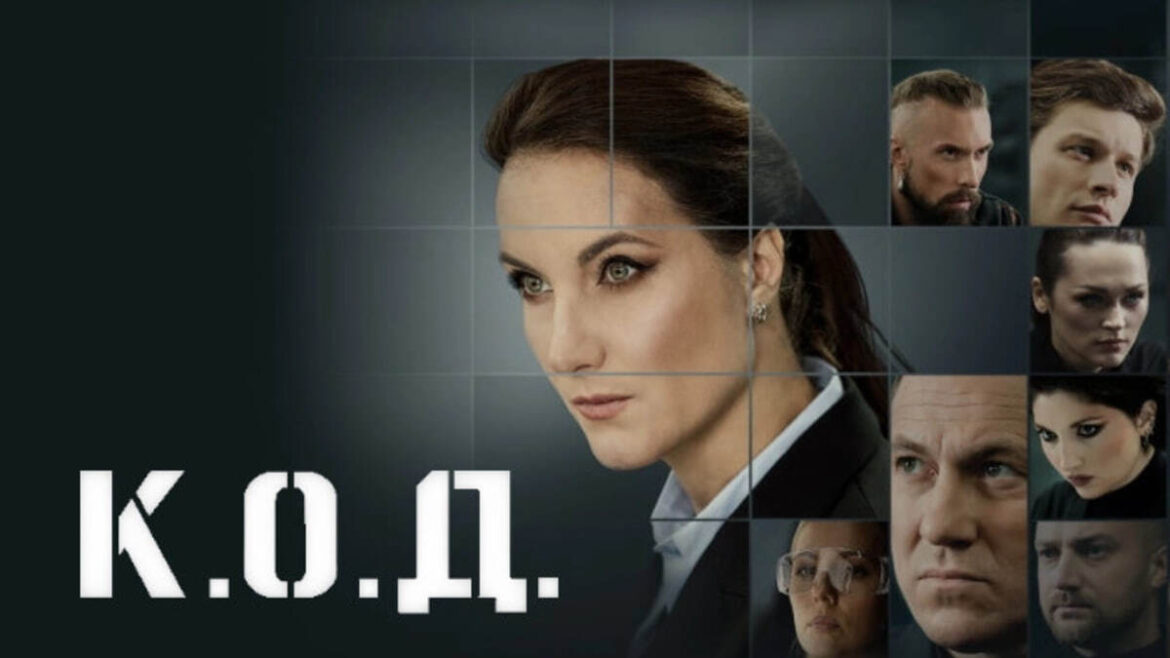 К.О.Д. 4 сезон 1 серія від 04.05.2026: де дивитись онлайн