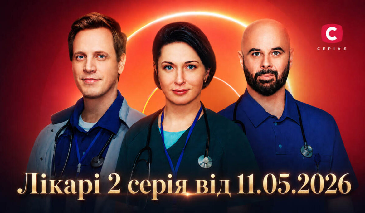 Лікарі 2 серія від 11.05.2026: де дивитись онлайн