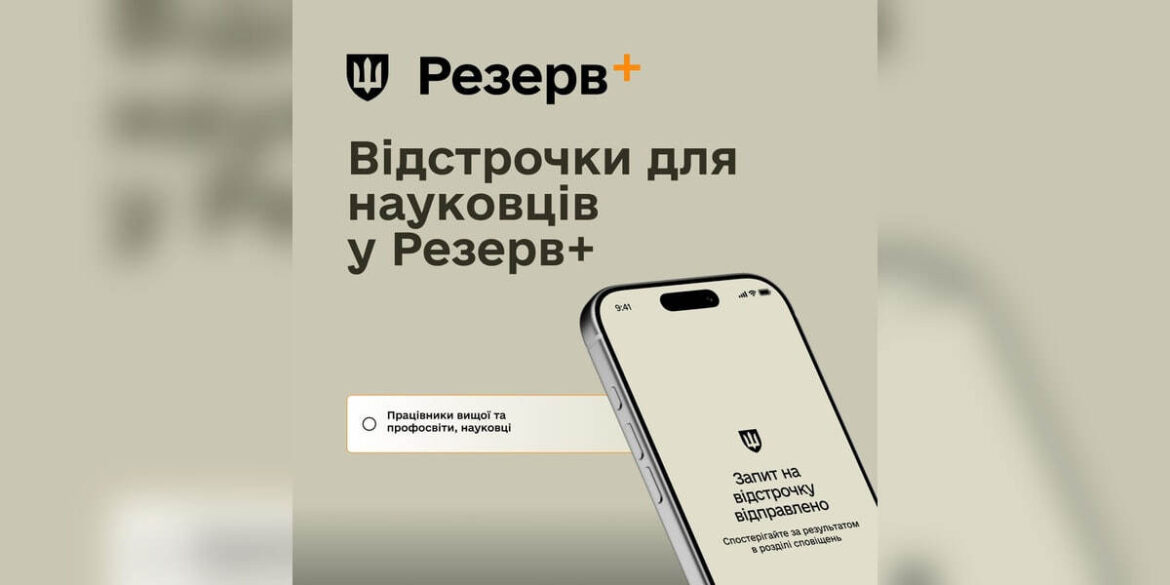 Науковці можуть оформити відстрочку в Резерв+: як подати запит у застосунку