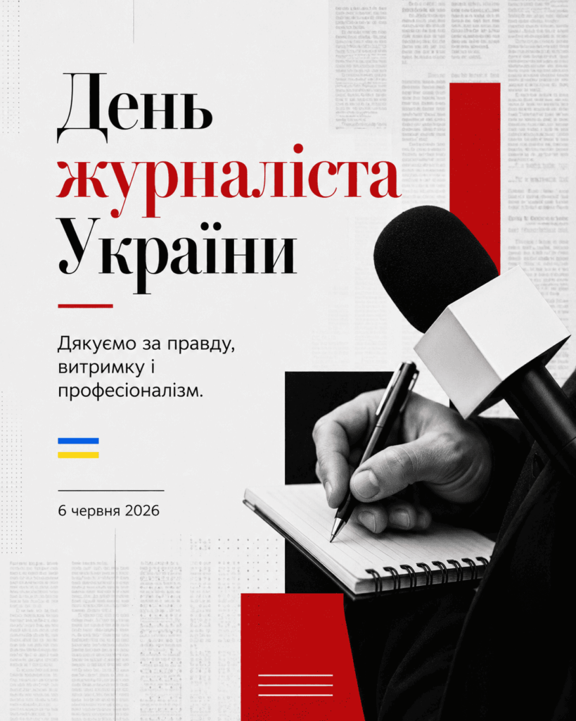 День журналіста України 2026: красиві СМС, короткі побажання, листівки, картинки та GIF