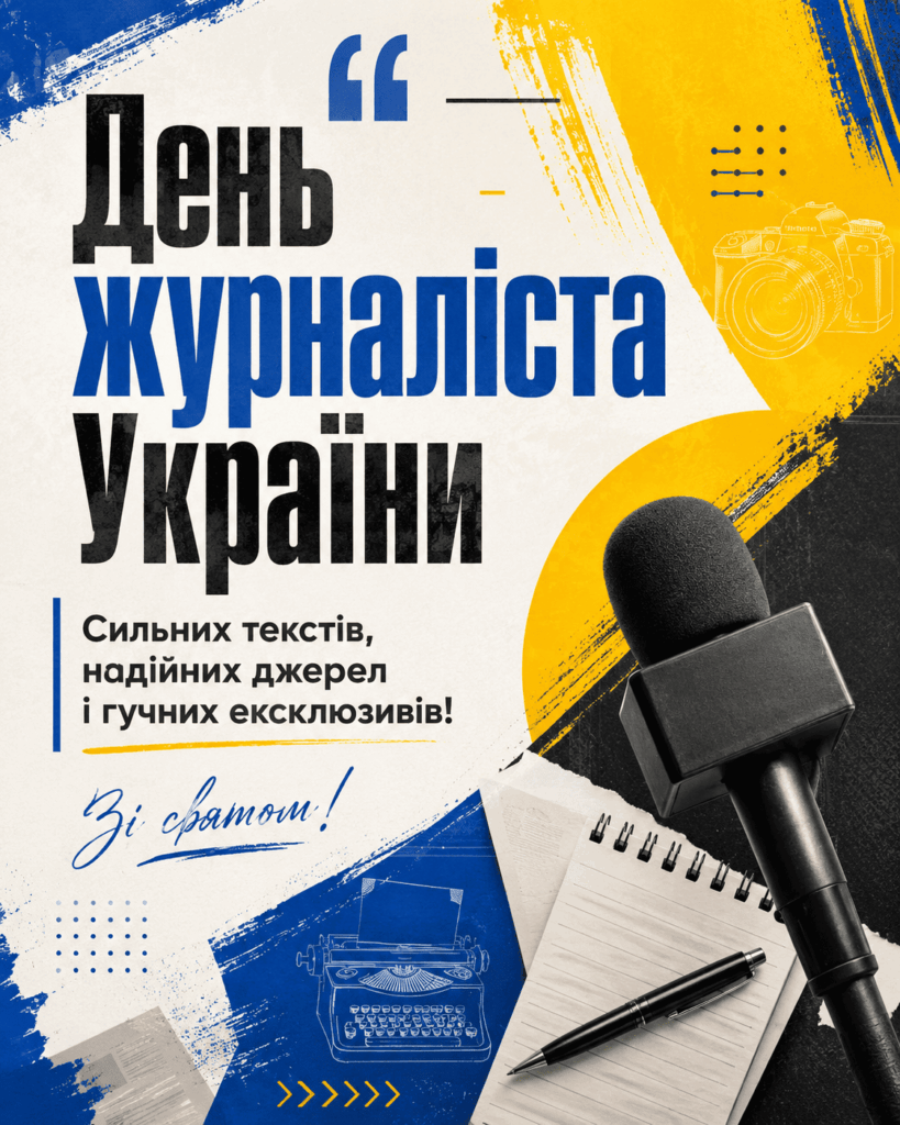 День журналіста України 2026: красиві СМС, короткі побажання, листівки, картинки та GIF