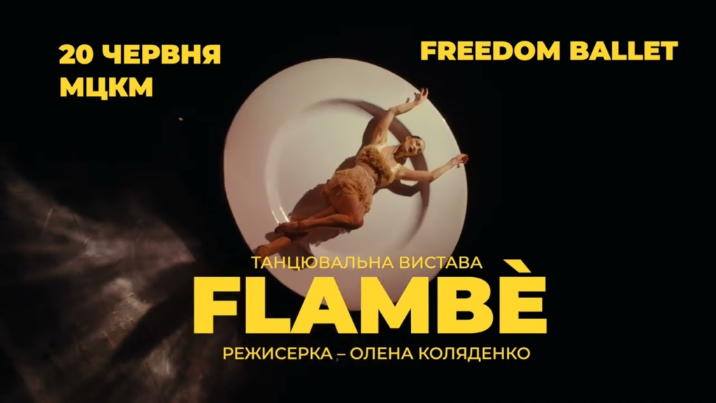 Freedom Ballet “Flambé” у Києві: дата, квитки і деталі вистави