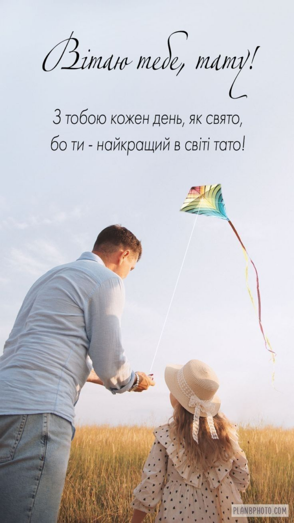 Привітання з Днем батька 2026: красиві СМС, короткі побажання, листівки, картинки та GIF