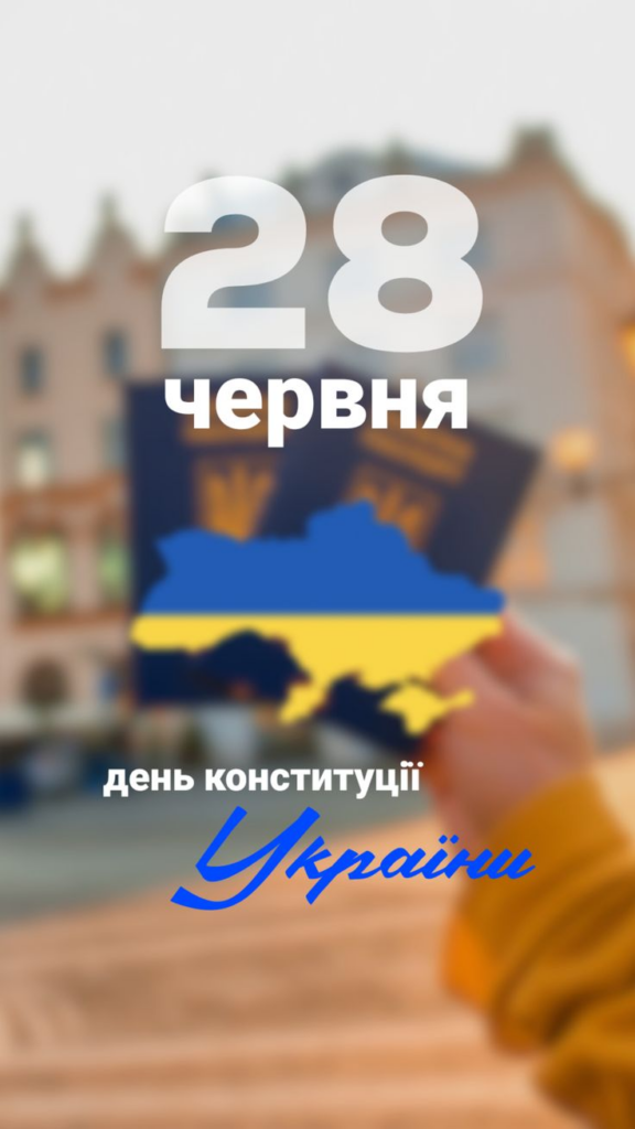 З Днем Конституції України 2026: короткі привітання, листівки і гарні слова українською