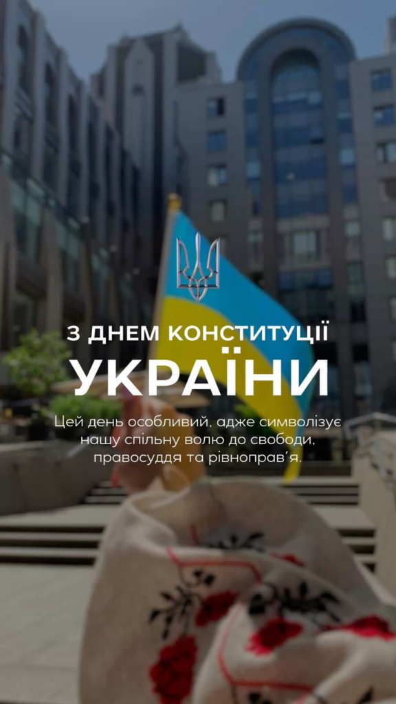 З Днем Конституції України 2026: короткі привітання, листівки і гарні слова українською
