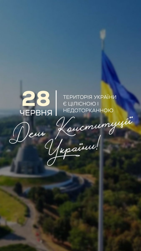 З Днем Конституції України 2026: короткі привітання, листівки і гарні слова українською