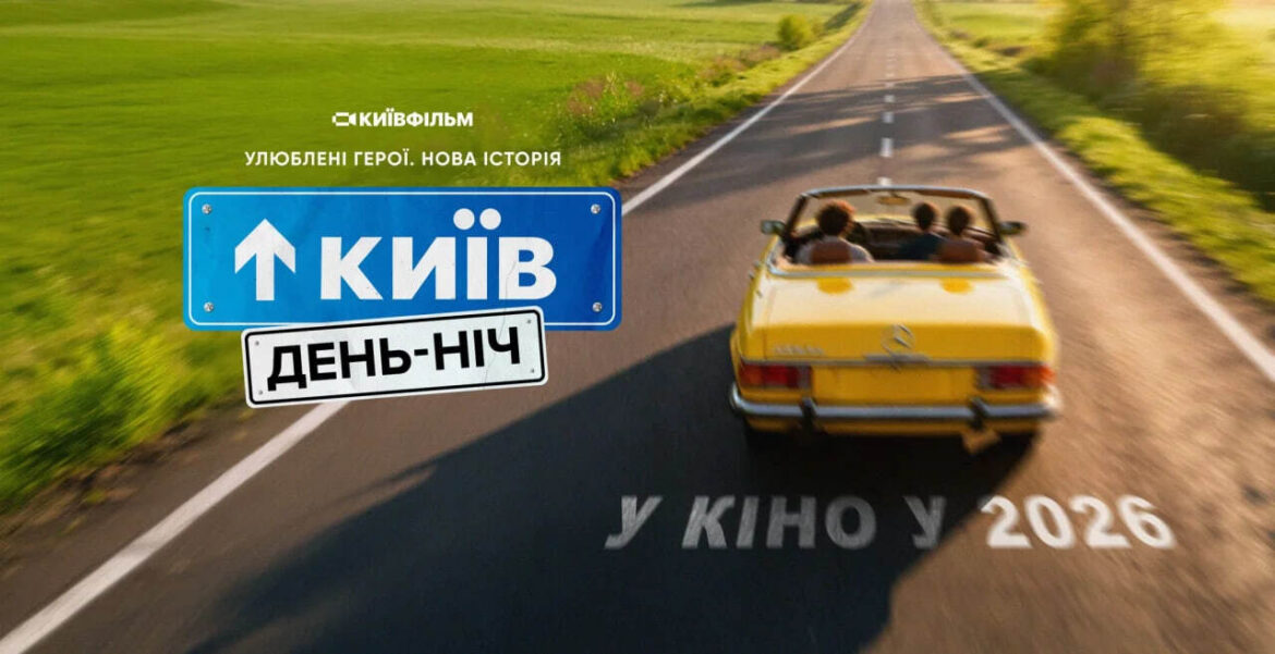 «Київ. День-Ніч» повертається у кіно: коли прем’єра фільму і що відомо про сиквел