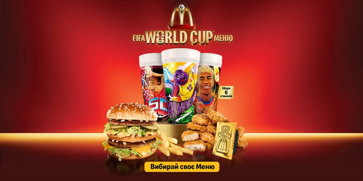 Стакани McDonald’s FIFA World Cup в Україні: повна колекція, ціни та як отримати