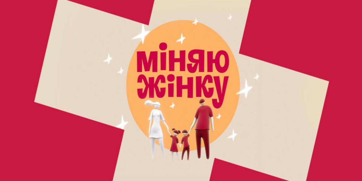 “Міняю жінку” на 1+1: де дивитися повні випуски 1–2 липня