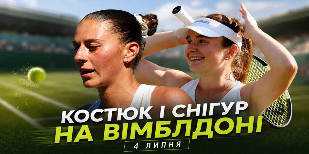 Костюк і Снігур на Вімблдоні 4 липня: коли матчі українок і де дивитись онлайн