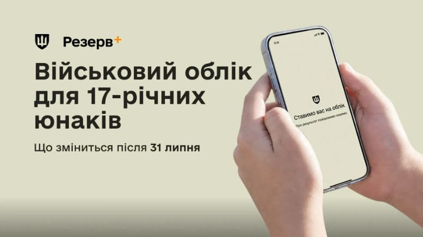 Військовий облік у 17 років до 31 липня: як стати через Резерв+ без ТЦК