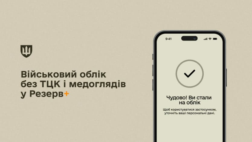 Військовий облік у 17 років до 31 липня: як стати через Резерв+ без ТЦК