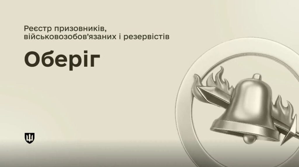 Нові правила реєстру «Оберіг»: як перевірити дані, виправити помилку та скільки чекати