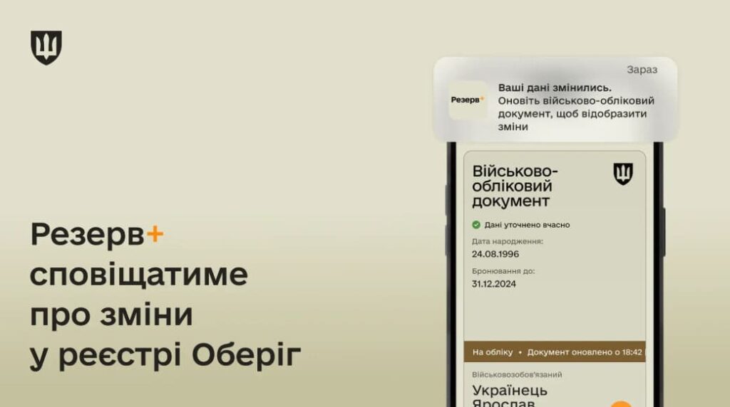 Нові правила реєстру «Оберіг»: як перевірити дані, виправити помилку та скільки чекати